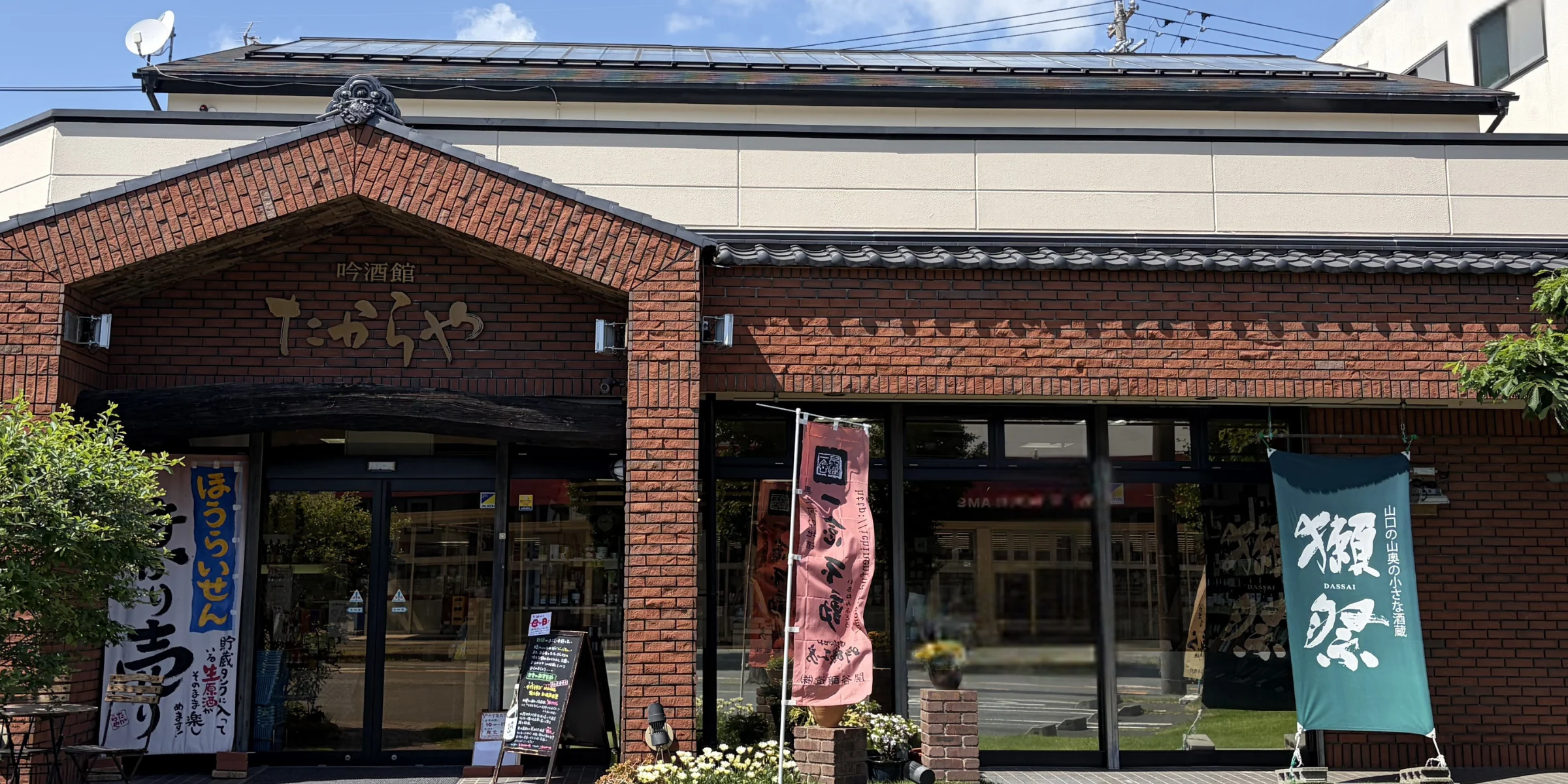 お酒の専門店たからや店舗