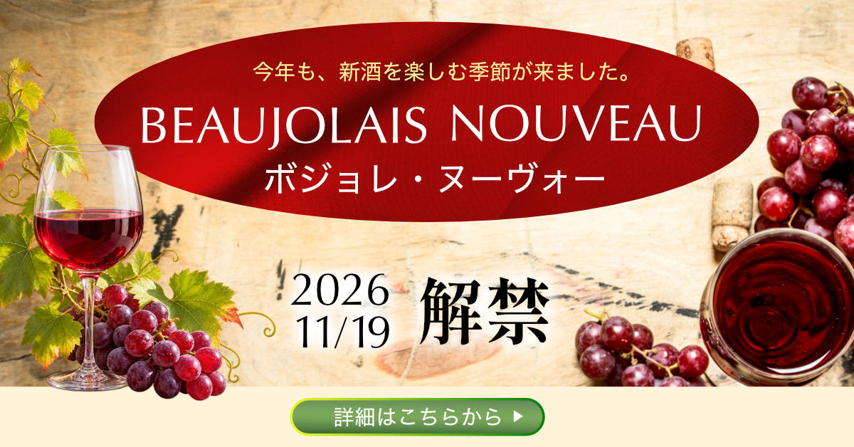ボジョレ・ヌーヴォー解禁日のご報告